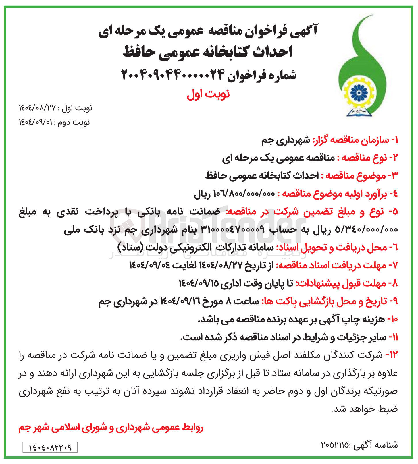 تصویر کوچک آگهی احداث کتابخانه عمومی