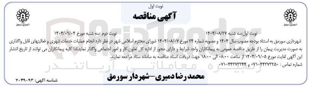 تصویر کوچک آگهی انجام عملیات خدمات شهری و فعالیتهای قابل واگذاری به صورت مدیریت پیمان