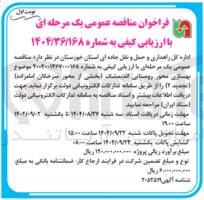 تصویر کوچک آگهی بهسازی محور روستایی 