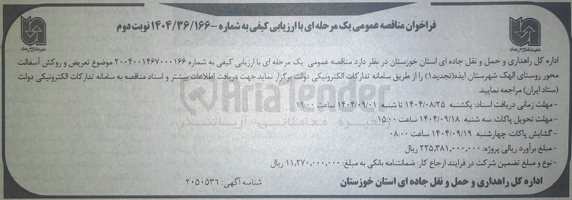 تصویر کوچک آگهی تعریض و روکش آسفالت 
