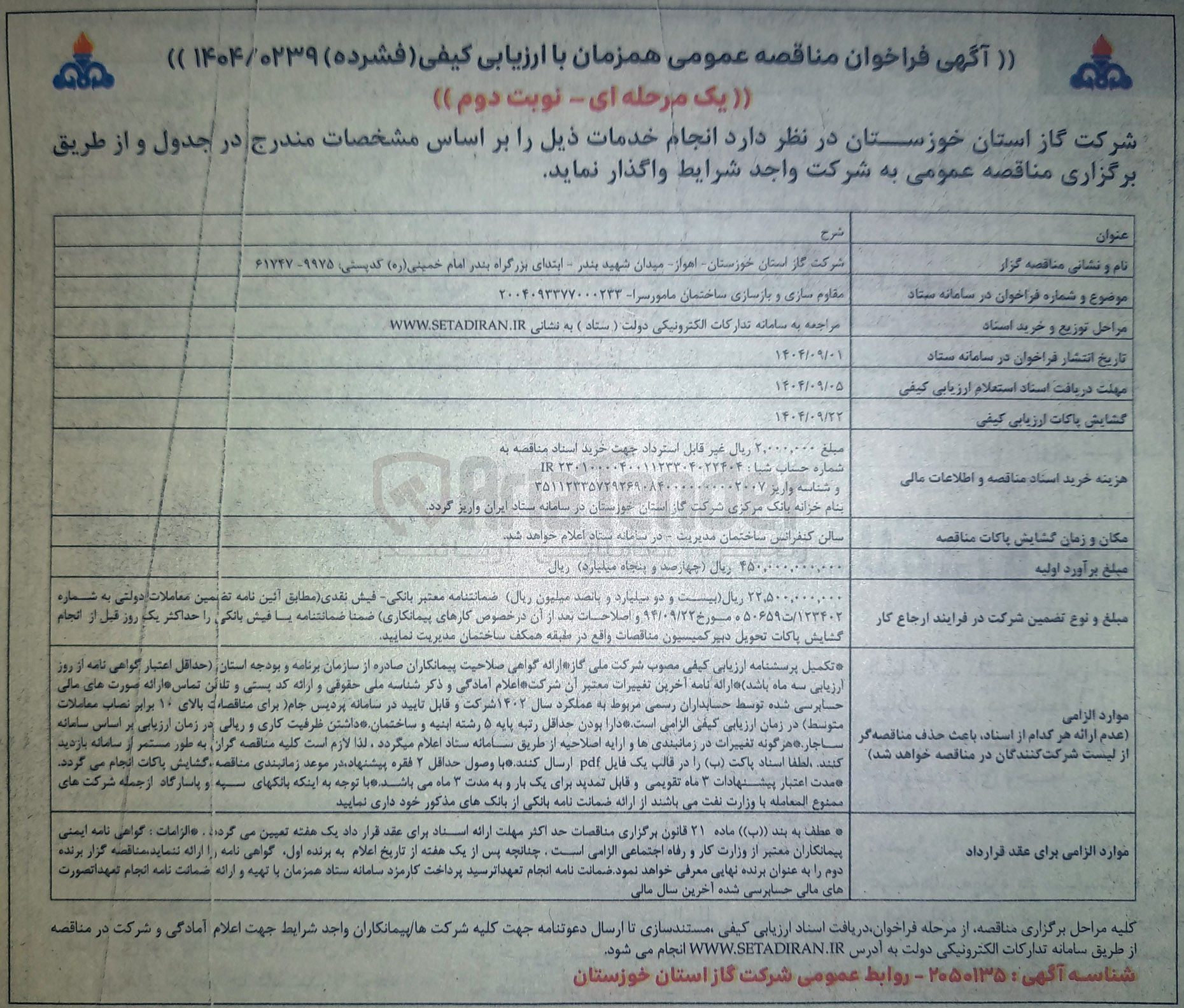 تصویر کوچک آگهی مقاوم سازی و بازسازی ساختمان مامور سرا