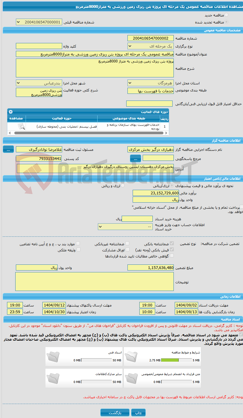 تصویر کوچک آگهی مناقصه عمومی یک مرحله ای پروژه بتن ریزی زمین ورزشی به متراژ8000مترمربع