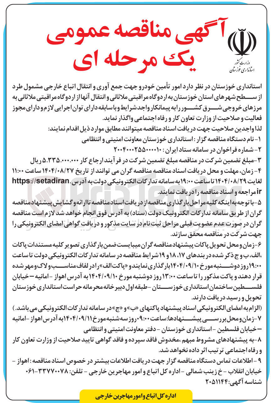تصویر کوچک آگهی امور تأمین خودرو جهت جمع آوری و انتقال اتباع خارجی مشمول طرد 