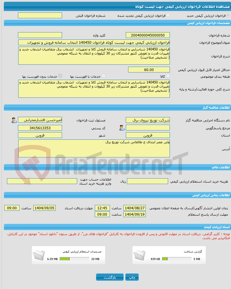 تصویر کوچک آگهی فراخوان ارزیابی کیفی جهت لیست کوتاه فراخوان 140450 انتخاب سامانه فروش و تجهیزات