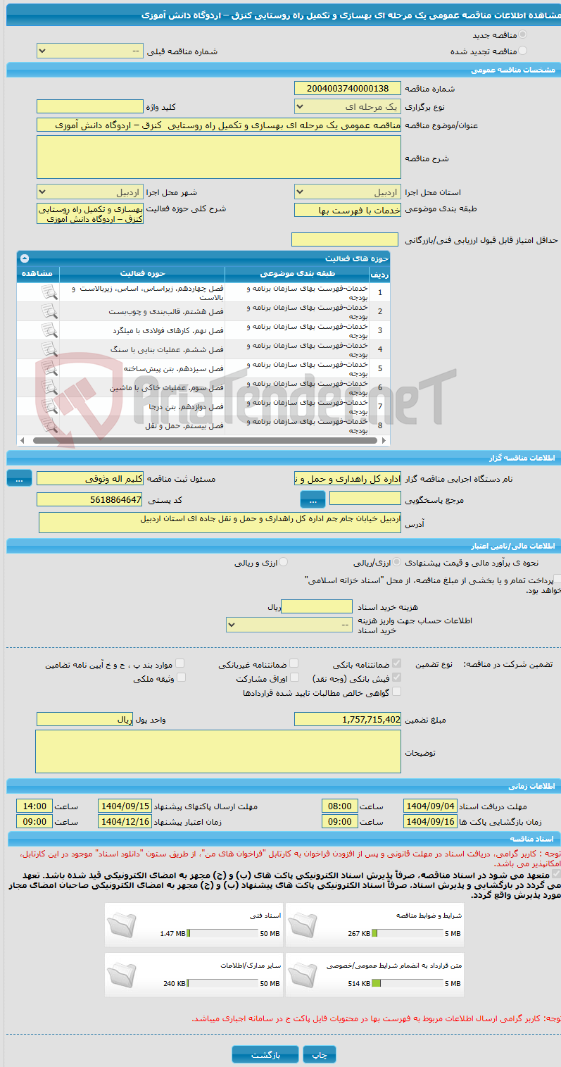 تصویر کوچک آگهی مناقصه عمومی یک مرحله ای بهسازی و تکمیل راه روستایی  کنزق – اردوگاه دانش آموزی