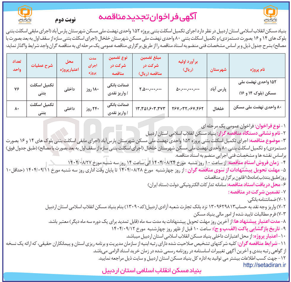 تصویر کوچک آگهی اجرای تکمیل اسکلت بتنی پروژه ۱۵۲ واحدی نهضت ملی مسکن (بلوک ۱۴ و ۱۶ )