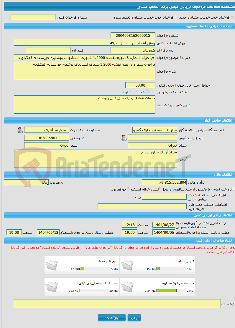 تصویر کوچک آگهی خرید خدمات مشاوره فراخوان شماره 8: تهیه نقشه 1:2000 شهری استانهای بوشهر- خوزستان- کهگیلویه