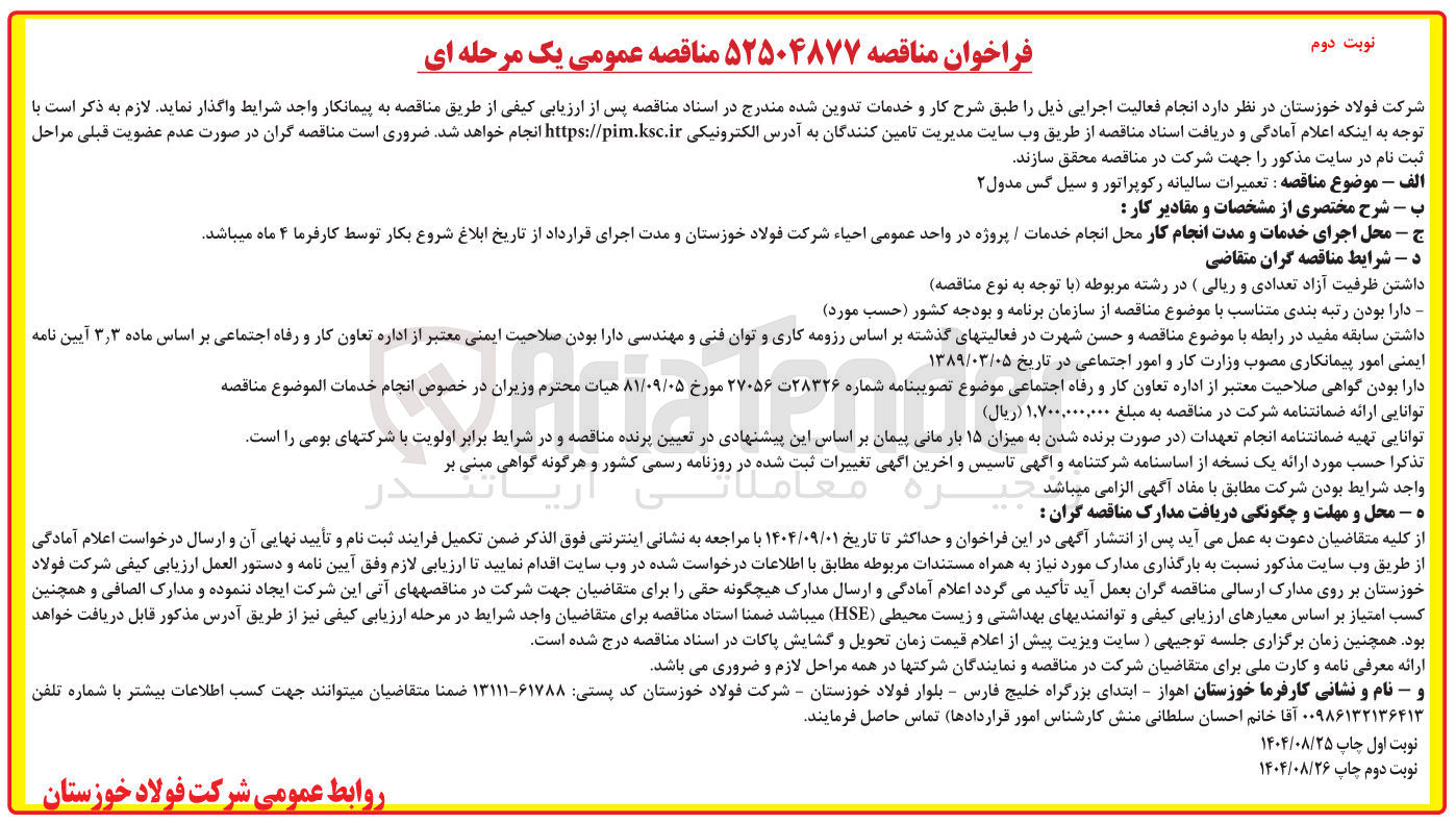 تصویر کوچک آگهی تعمیرات سالیانه رکوپراتور و سیل گس مدول ۲