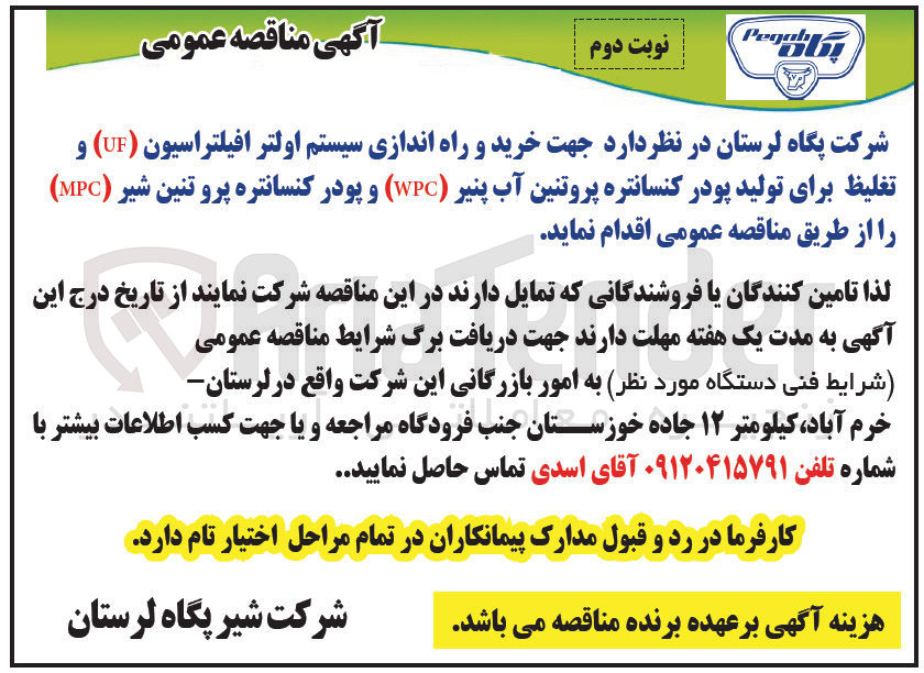 تصویر کوچک آگهی خرید و راه اندازی سیستم اولترافیلتراسیون ( UF ) و تغلیظ برای تولید پودر کنسانتره پروتئین آب پنیر ( WPC ) و پودر کنسانتره پروتئین شیر ( MPC )