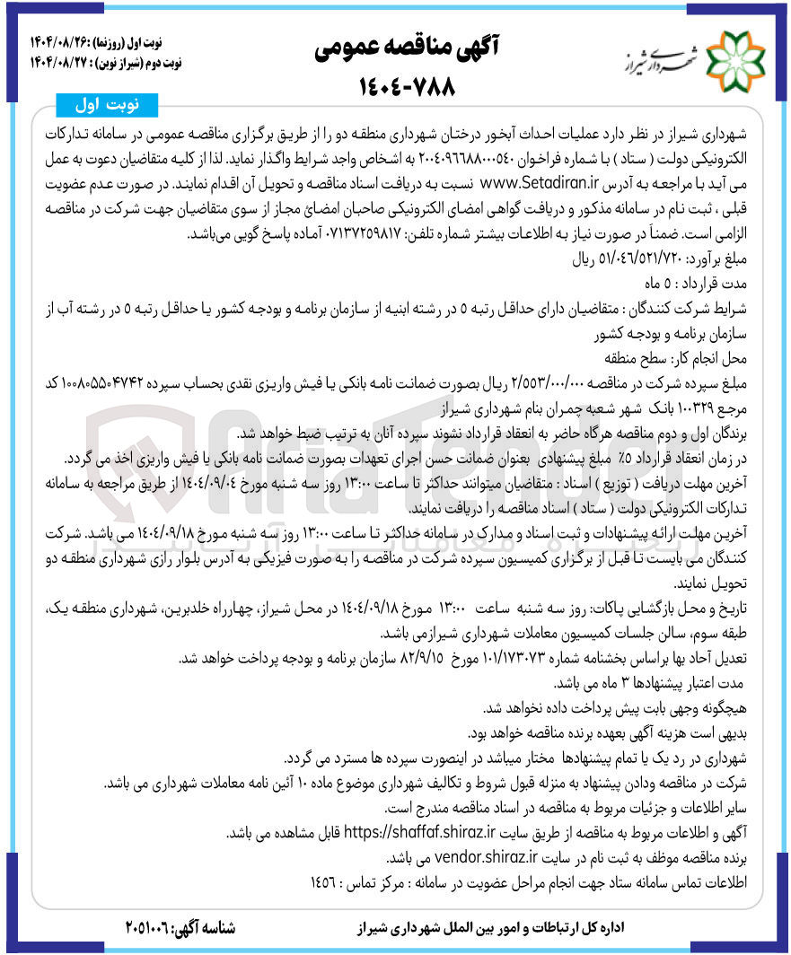 تصویر کوچک آگهی عملیات احداث آبخور درختان