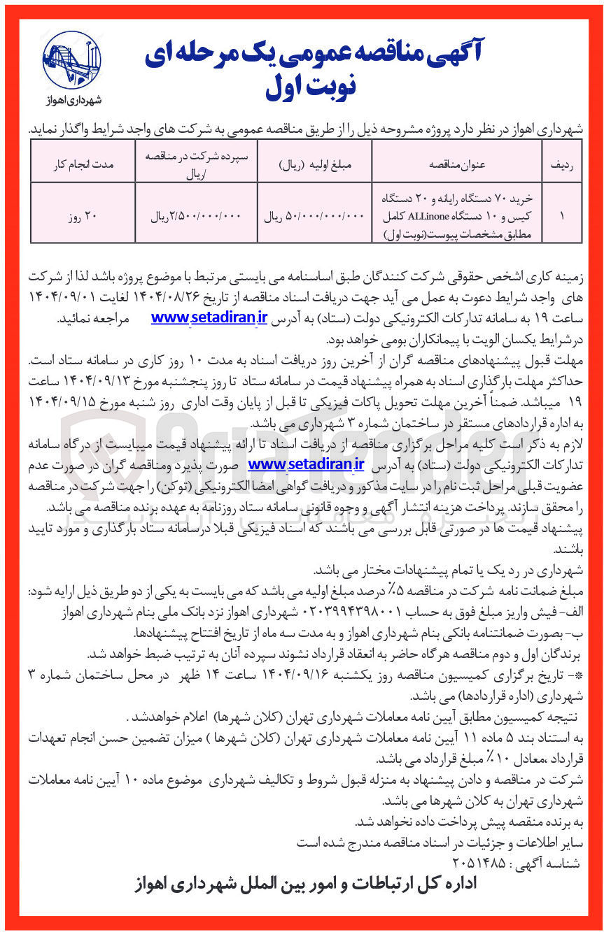 تصویر کوچک آگهی خرید ۷۰ دستگاه رایانه و ۲۰ دستگاه کیس و ۱۰ دستگاه ALLinone کامل