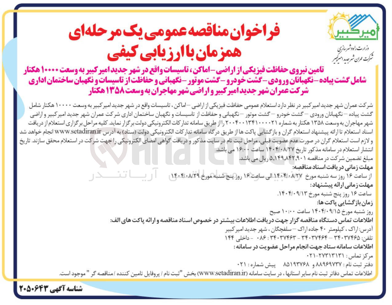 تصویر کوچک آگهی تامین نیروی حفاظت فیزیکی از اراضی - اماکن تاسیسات