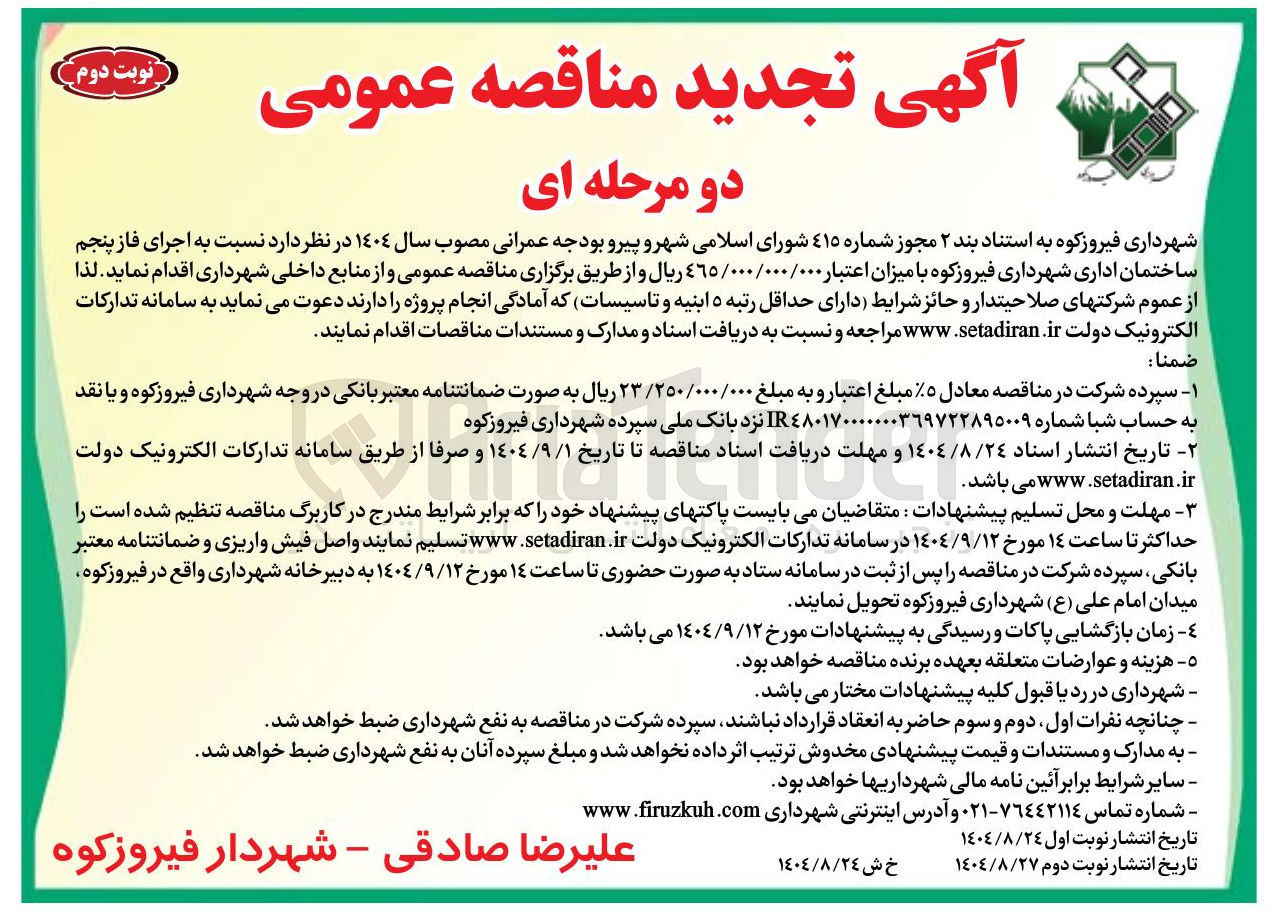 تصویر کوچک آگهی  اجرای فاز پنجم ساختمان اداری