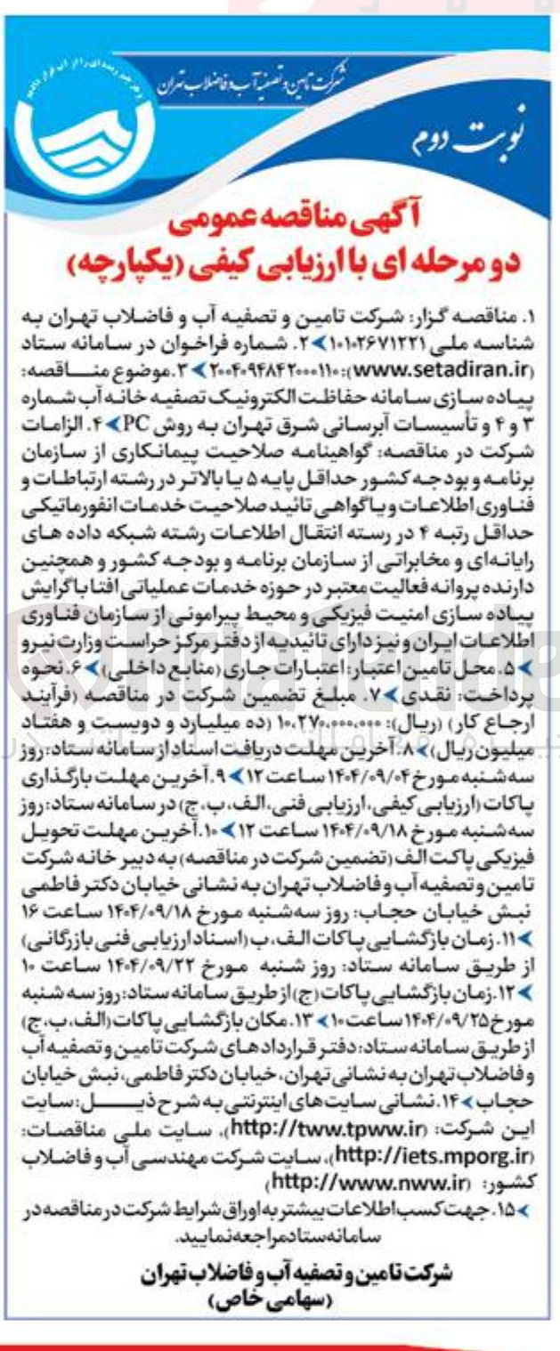تصویر کوچک آگهی پیاده سازی سامانه حفاظت الکترونیک تصفیه خانه آب شماره ۳ و ۴ و تأسیسات آبرسانی