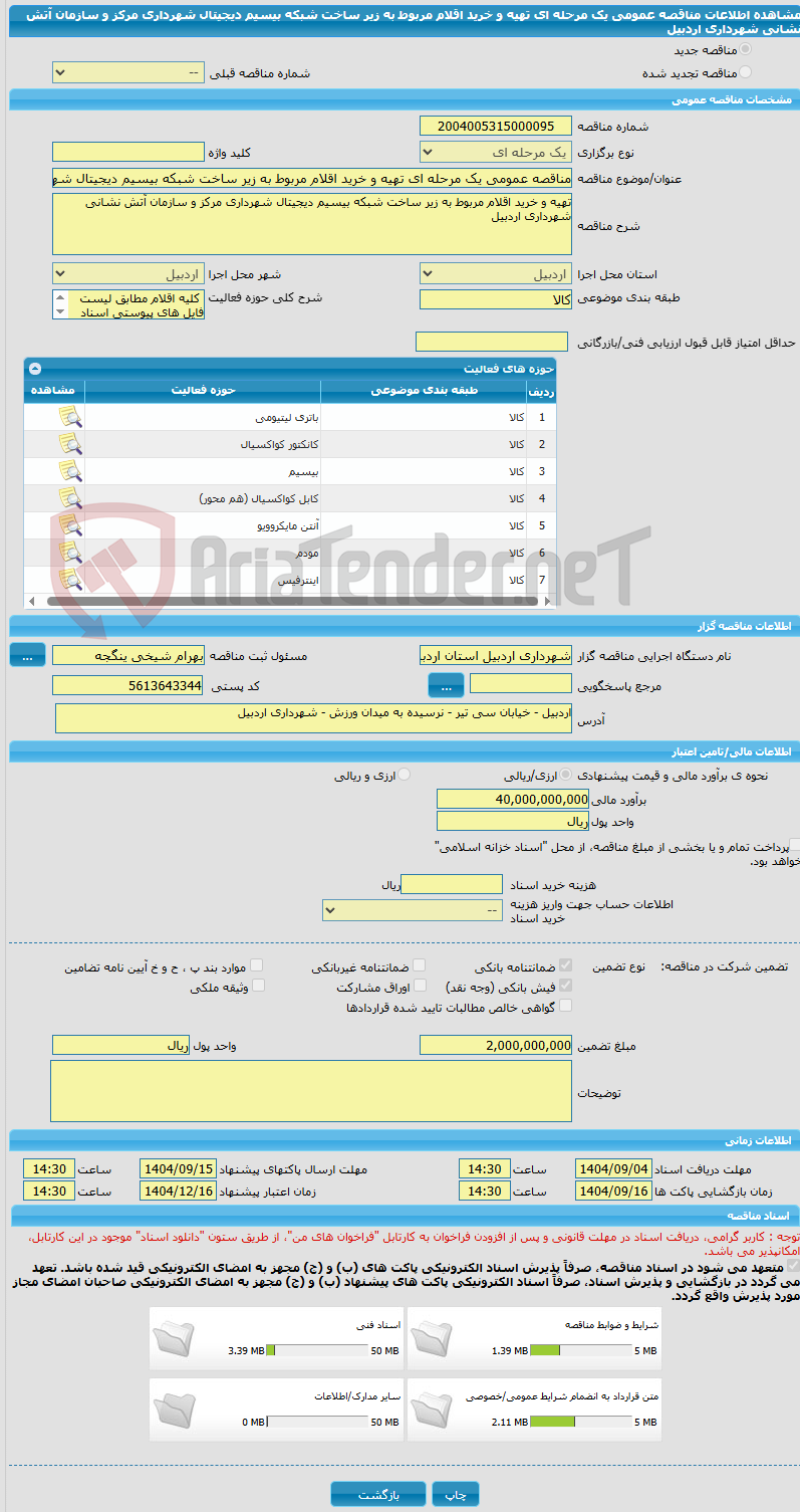 تصویر کوچک آگهی مناقصه عمومی یک مرحله ای تهیه و خرید اقلام مربوط به زیر ساخت شبکه بیسیم دیجیتال شهرداری مرکز و سازمان آتش نشانی شهرداری اردبیل