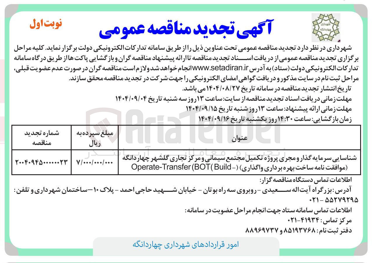 تصویر کوچک آگهی شناسایی سرمایه گذار و مجری پروژه تکمیل مجتمع سیمانی و مرکز تجاری گلشهر چهاردانگه موافقت نامه ساخت بهره برداری واگذاری ) ( Build ( BOT ( Operate-Transfer