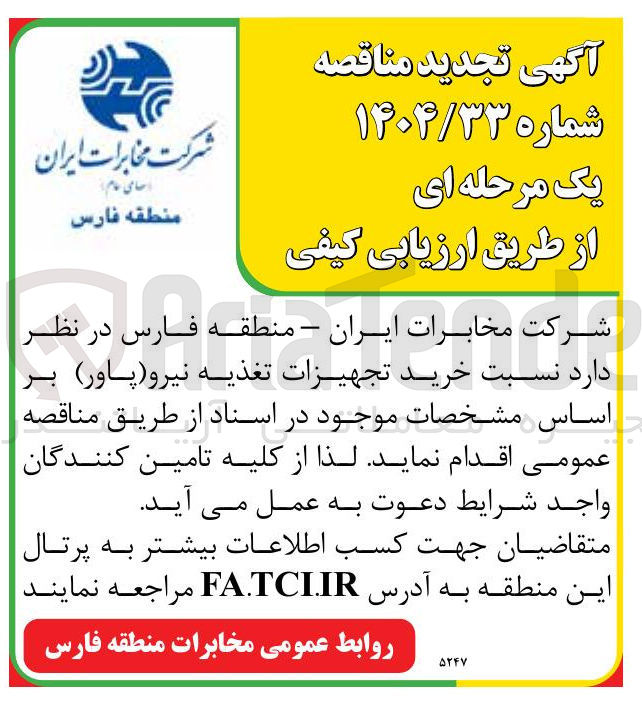 تصویر کوچک آگهی خرید تجهیزات تغذیه نیرو ( پاور )