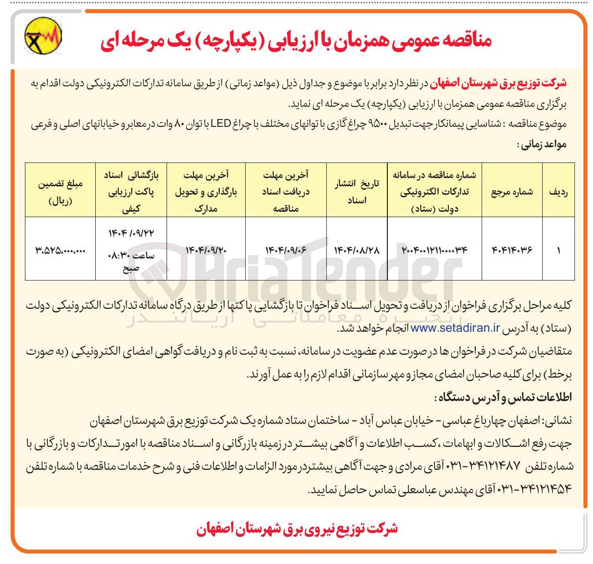 تصویر کوچک آگهی شناسایی پیمانکار جهت تبدیل ۹۵۰۰ چراغ گازی با توانهای مختلف با چراغ LED با توان ۸۰ وات در معابر و خیابانهای اصلی و فرعی