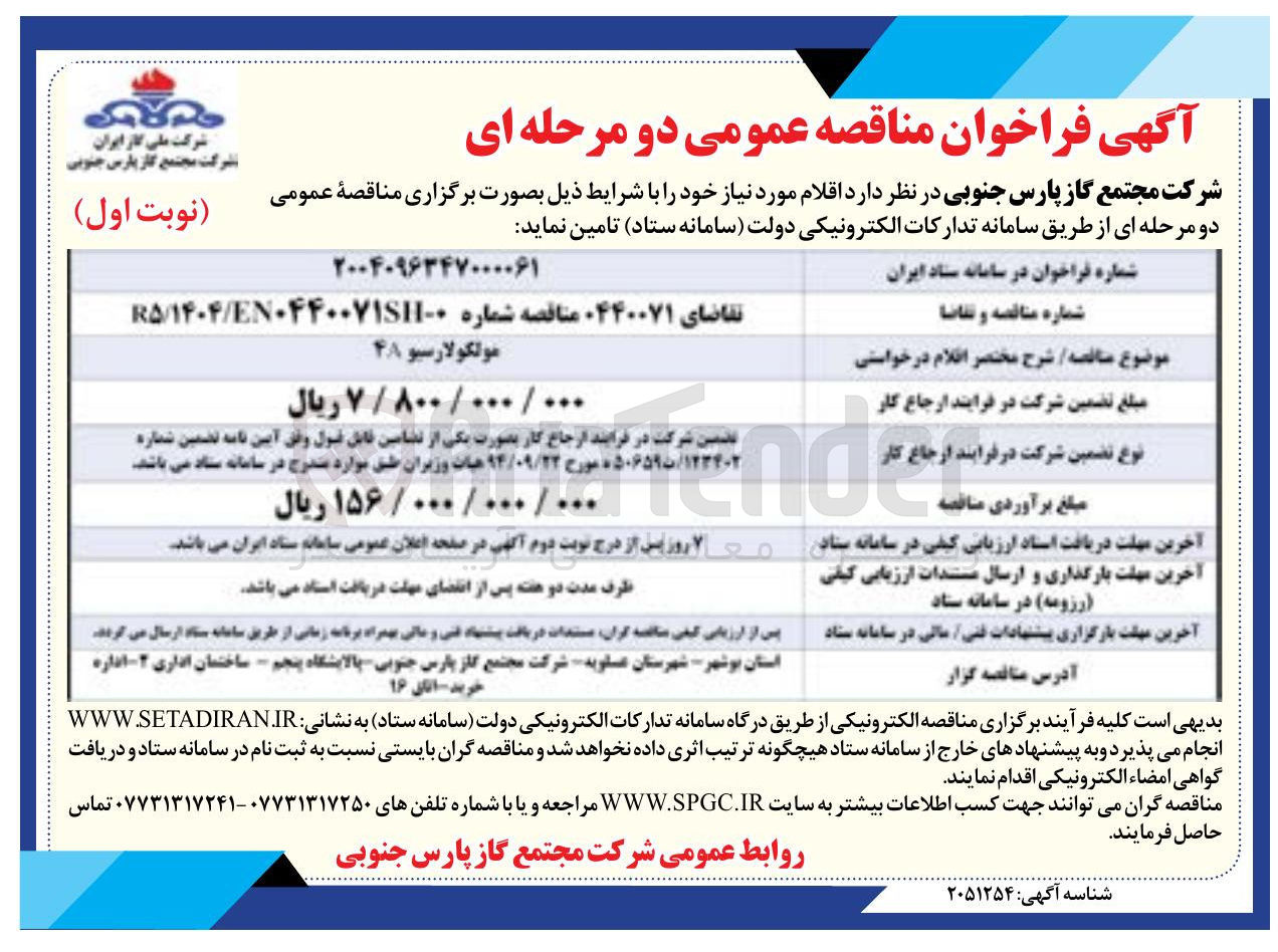 تصویر کوچک آگهی تامین مولکولارسیو ۴۸ 