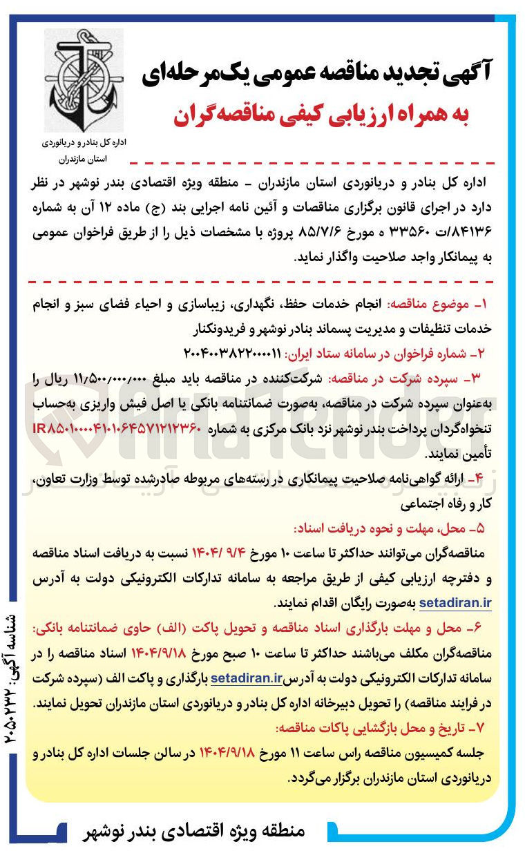 تصویر کوچک آگهی انجام خدمات حفظ ، نگهداری زیباسازی و احیاء فضای سبز و انجام خدمات تنظیفات و مدیریت پسماند 
