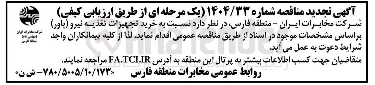 تصویر کوچک آگهی خرید تجهیزات تغذیه نیرو ( پاور ) 