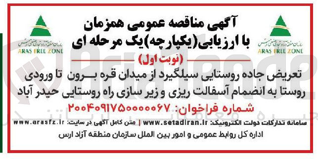 تصویر کوچک آگهی تعریض جاده روستایی