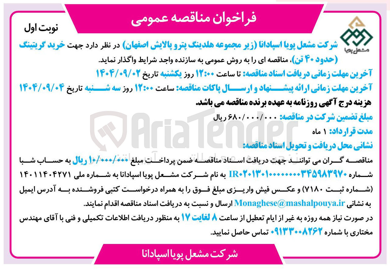 تصویر کوچک آگهی خرید گریتینگ حدود ۴۰ تن