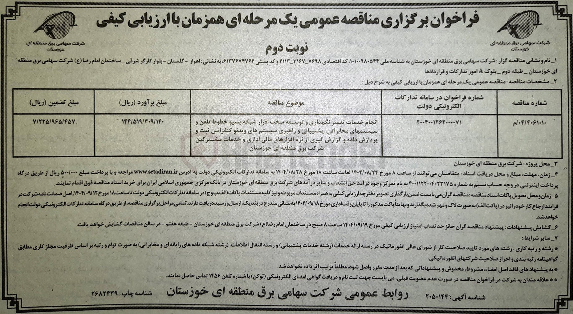 تصویر کوچک آگهی انجام خدمات تعمیر نگهداری و توسعه سخت افزار شبکه پسیو خطوط تلفن و سیستمهای مخابراتی پشتیبانی و راهبری سیستمهای ویدئو کنفرانس ثبت و پردازش داده و گزارش گیری از نرم افزارهای مالی اداری و خدمات مشترکین
