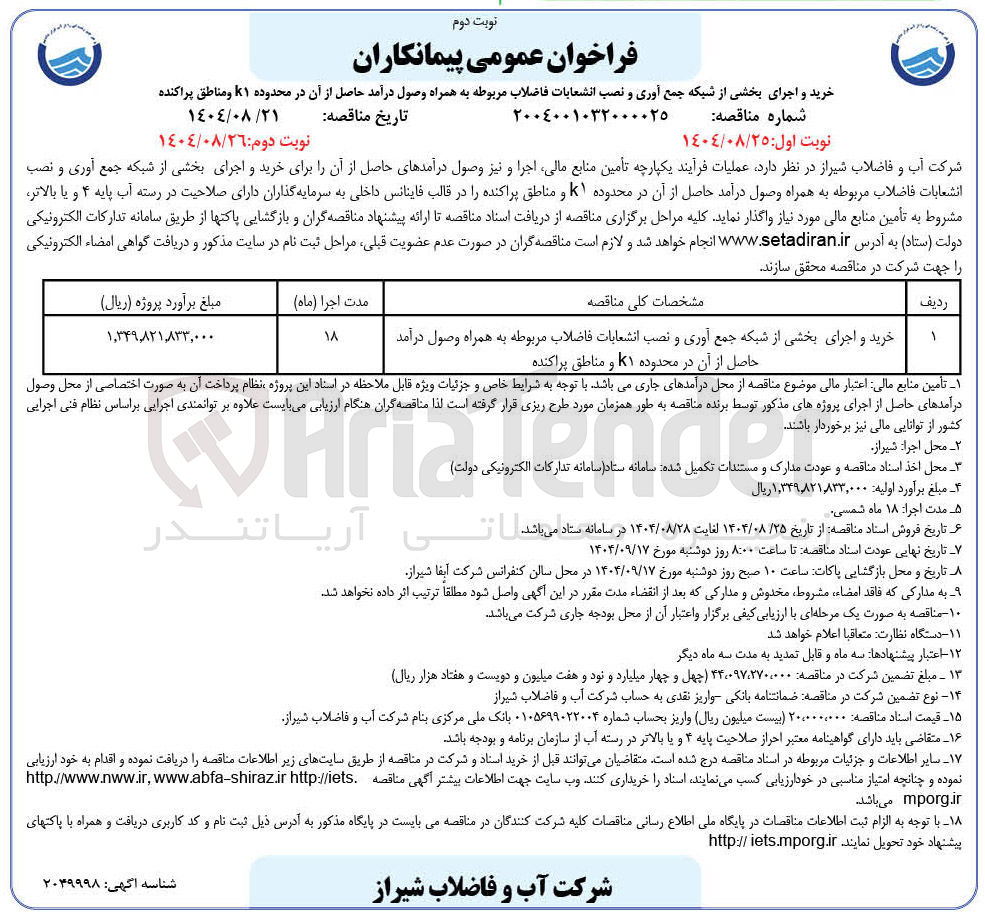 تصویر کوچک آگهی خرید و اجرای بخشی از شبکه جمع آوری و نصب انشعابات فاضلاب مربوطه به همراه وصول درآمد حاصل از آن