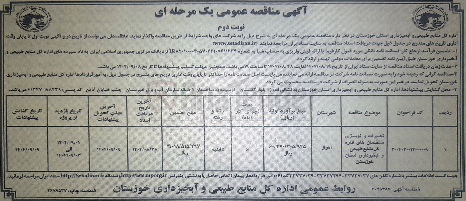تصویر کوچک آگهی تعمیرات و نوسازی ساختمان ها