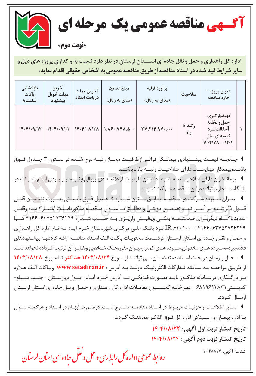 تصویر کوچک آگهی تهیه بارگیری حمل و تخلیه آسفالت سرد کیسه ای 
