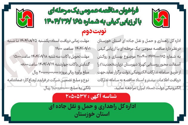 تصویر کوچک آگهی بهسازی و روکش آسفالت محور روستایی