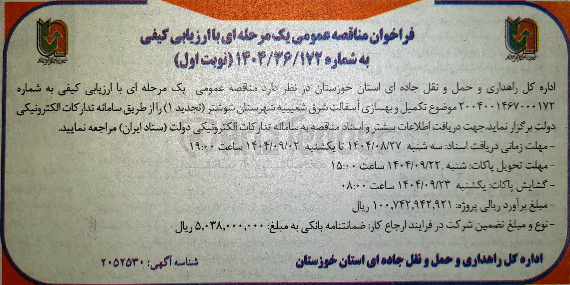 تصویر کوچک آگهی تکمیل و بهسازی آسفالت