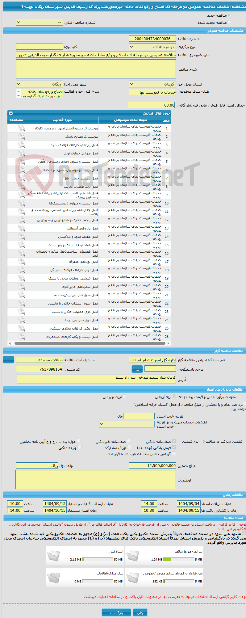 تصویر کوچک آگهی مناقصه عمومی دو مرحله ای اصلاح و رفع نقاط حادثه خیزمحورعشایری گدارسیف الدینی شهرستان ریگان نوبت-1