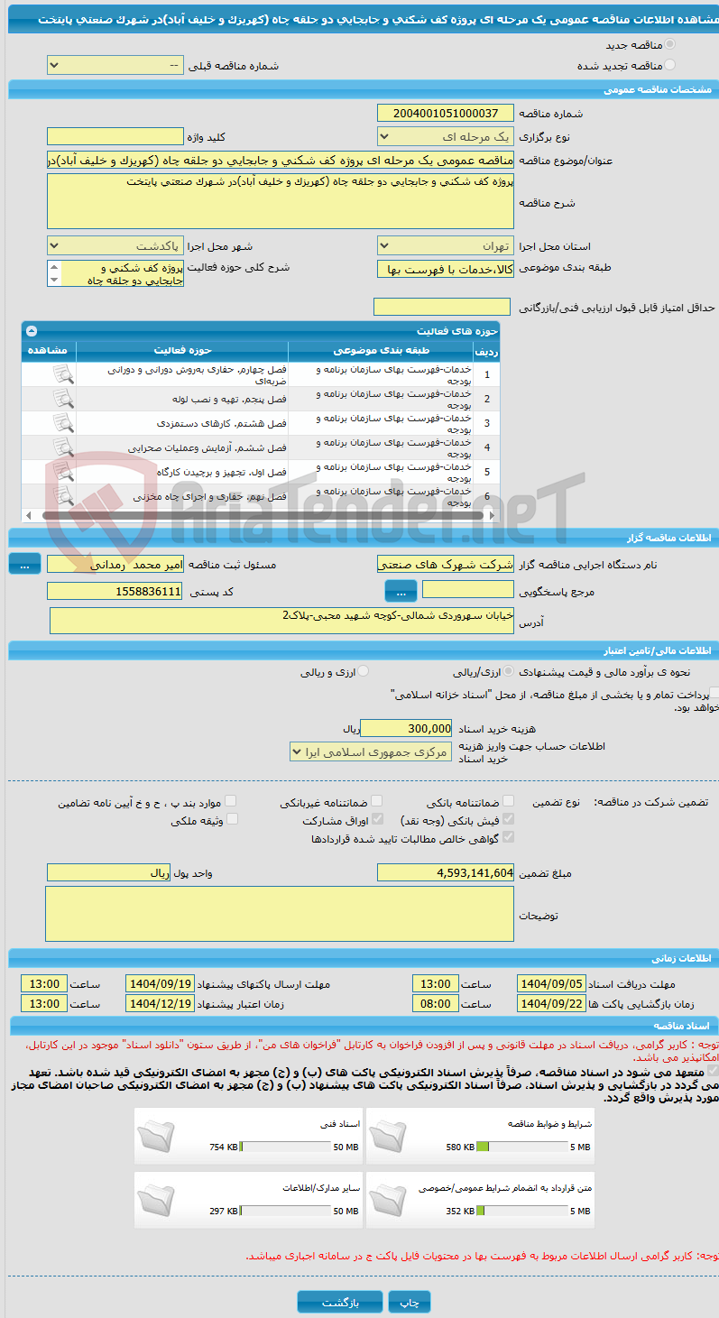 تصویر کوچک آگهی مناقصه عمومی یک مرحله ای پروژه کف شکنی و جابجایی دو جلقه چاه (کهریزک و خلیف آباد)در شهرک صنعتی پایتخت