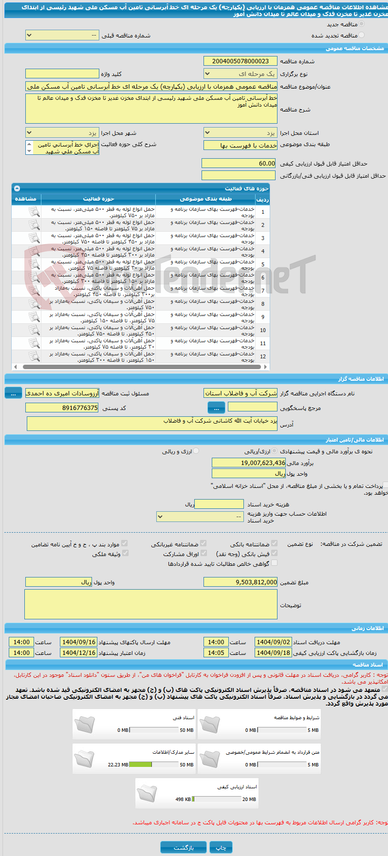 تصویر کوچک آگهی مناقصه عمومی همزمان با ارزیابی (یکپارچه) یک مرحله ای خط آبرسانی تامین آب مسکن ملی شهید رئیسی از ابتدای مخزن غدیر تا مخزن فدک و میدان عالم تا میدان دانش آموز