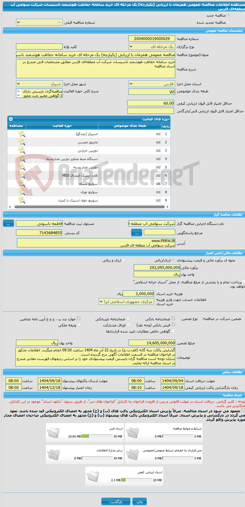 تصویر کوچک آگهی مناقصه عمومی همزمان با ارزیابی (یکپارچه) یک مرحله ای خرید سامانه حفاظت هوشمند تاسیسات شرکت سهامی آب منطقه‌ای فارس