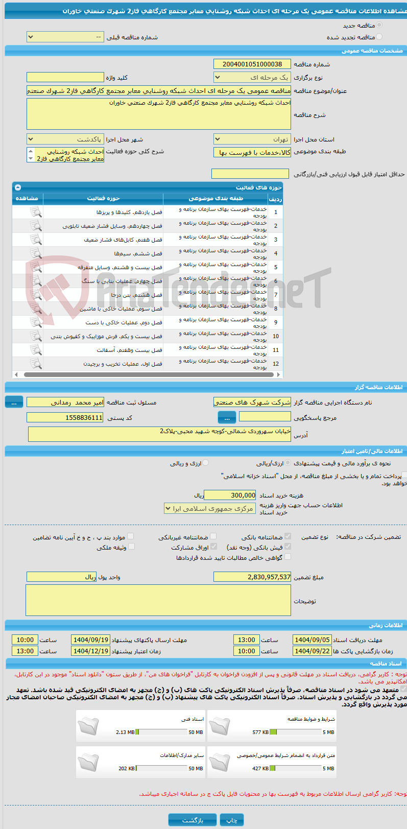 تصویر کوچک آگهی مناقصه عمومی یک مرحله ای احداث شبکه روشنایی معابر مجتمع کارگاهی فاز2 شهرک صنعتی خاوران