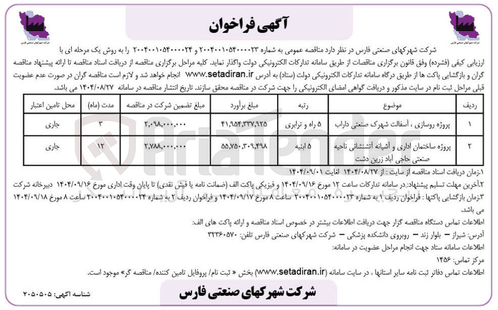 تصویر کوچک آگهی پروژه ساختمان اداری و آشیانه آتش نشانی