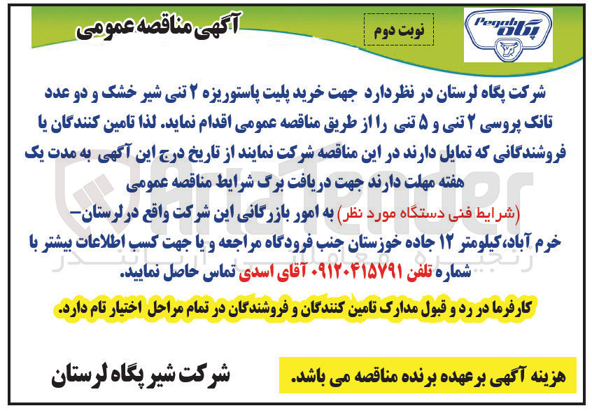 تصویر کوچک آگهی خرید پلیت پاستوریزه ۲ تنی شیر خشک و دو عدد تانک پروسی ۲ تنی و ۵ تنی