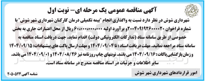 تصویر کوچک آگهی واگذاری انجام بیمه تکمیلی درمان کارکنان