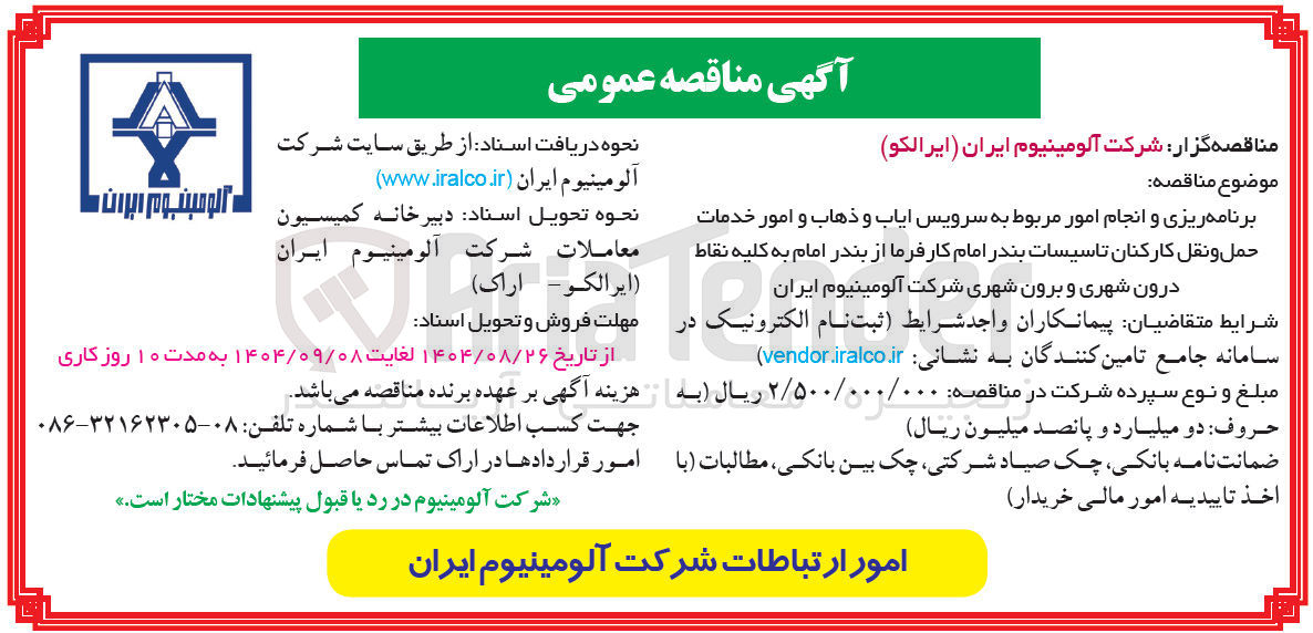 تصویر کوچک آگهی برنامه ریزی و انجام امور مربوط به سرویس ایاب و ذهاب و امور خدمات حمل و نقل کارکنان به کلیه نقاط درون شهری و برون شهری