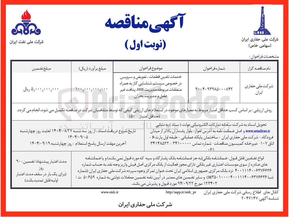 تصویر کوچک آگهی خدمات تامین قطعات ، تعویض و سرویس در خصوص سیستم شناسایی گاز به همراه متعلقات مربوطه مدیریت HSE پدافند غیر عامل و و مدیریت بحران