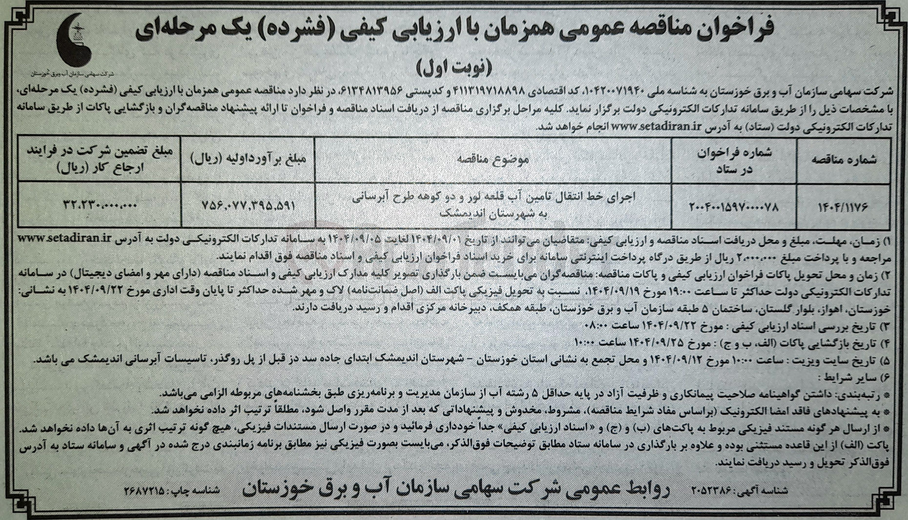 تصویر کوچک آگهی اجرای خط انتقال تامین آب طرح آبرسانی