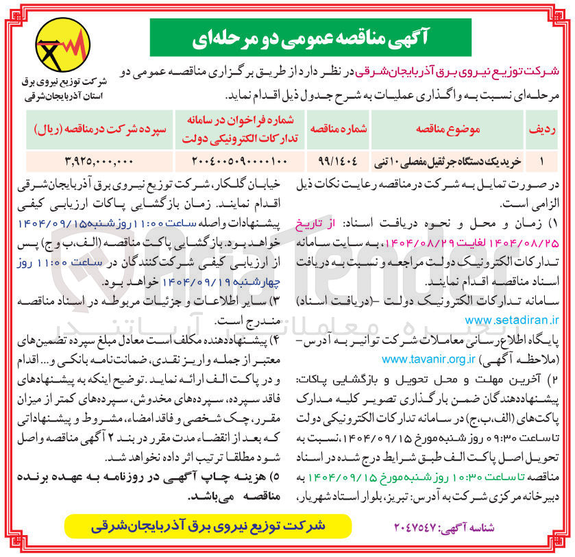 تصویر کوچک آگهی خرید یک دستگاه جرثقیل مفصلی ۱۰ تنی