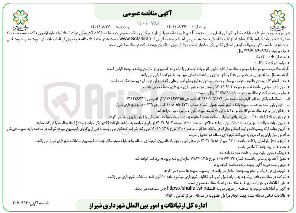 تصویر کوچک آگهی عملیات حفظ و نگهداری فضای سبز محدوده E
