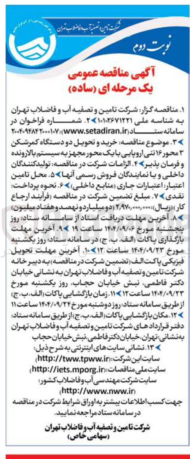 تصویر کوچک آگهی خرید و تحویل دو دستگاه کمرشکن 3 محور 16 تنی اروپایی با یک محور مجهز به سیستم بالارونده و فرمان پذیر