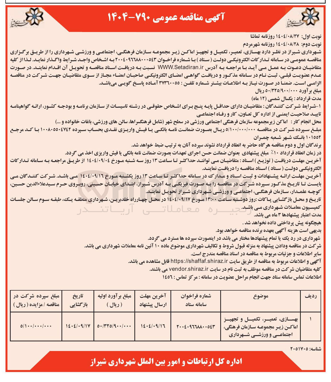 تصویر کوچک آگهی بهسازی، تعمیر، تکمیل و تجهیز اماکن زیر مجموعه سازمان فرهنگی، اجتماعی و ورزشی شهرداری