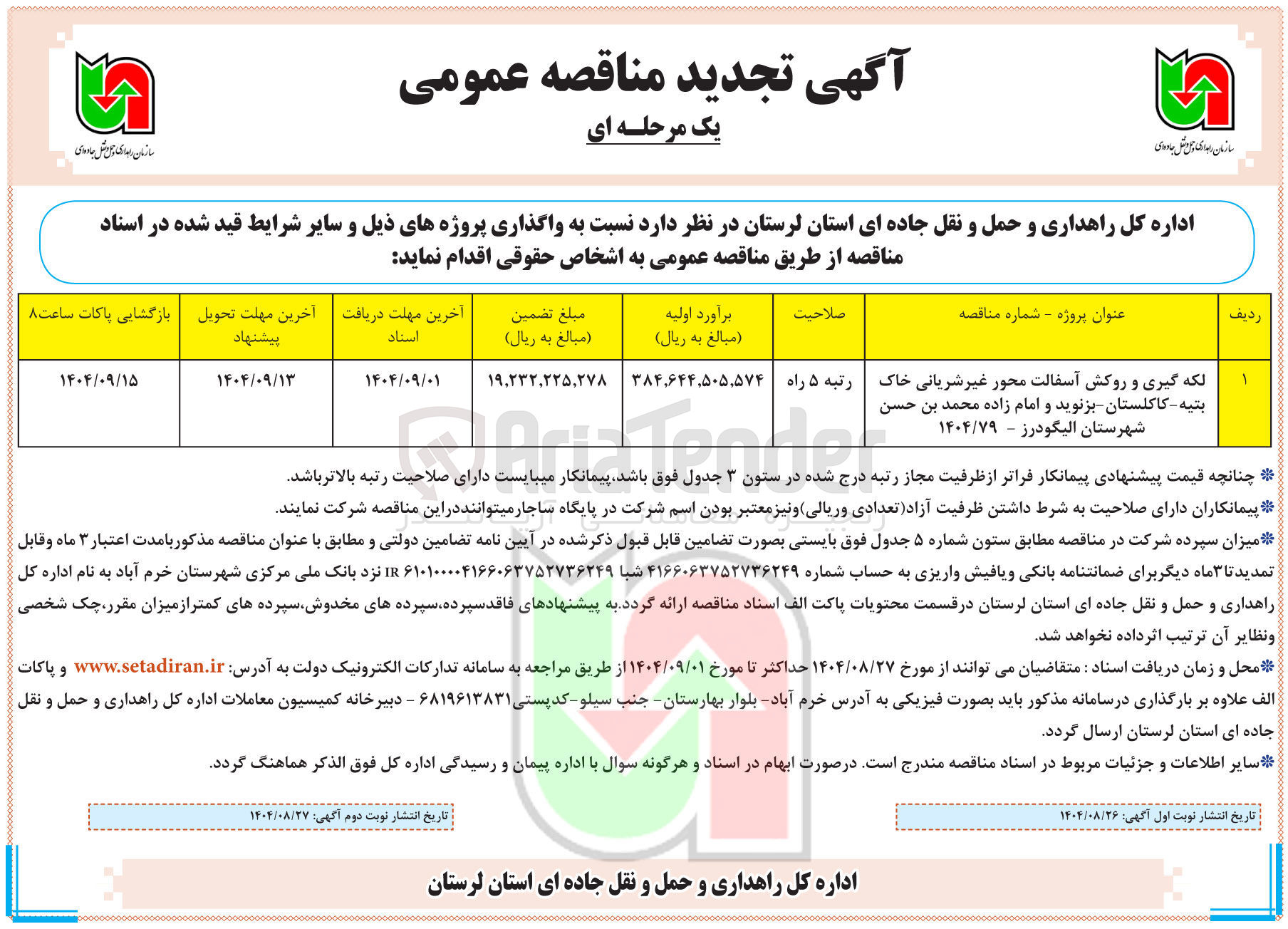 تصویر کوچک آگهی لکه گیری و روکش آسفالت محور غیر شریانی