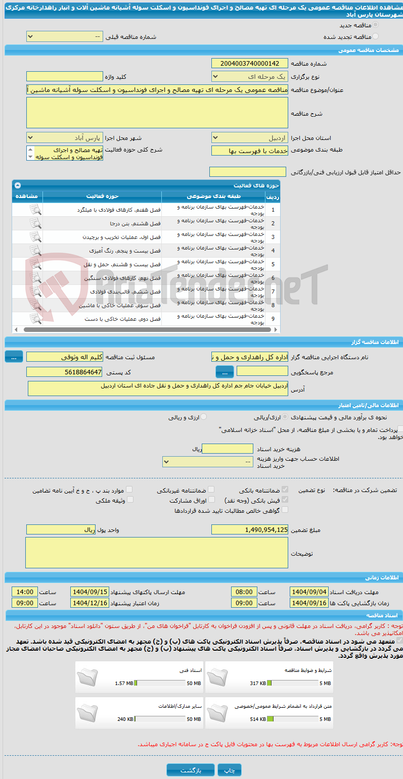 تصویر کوچک آگهی مناقصه عمومی یک مرحله ای تهیه مصالح و اجرای فونداسیون و اسکلت سوله آشیانه ماشین آلات  و انبار راهدارخانه مرکزی شهرستان پارس آباد